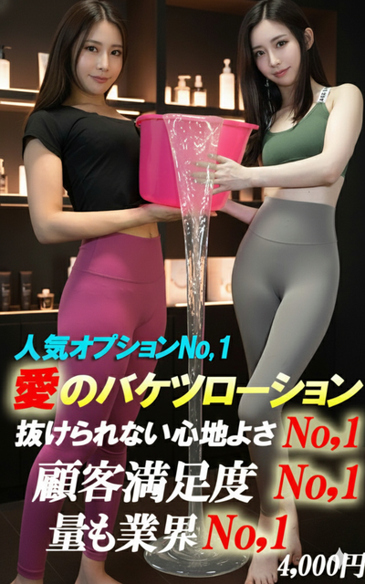 バケツローションマッサージさんの写真